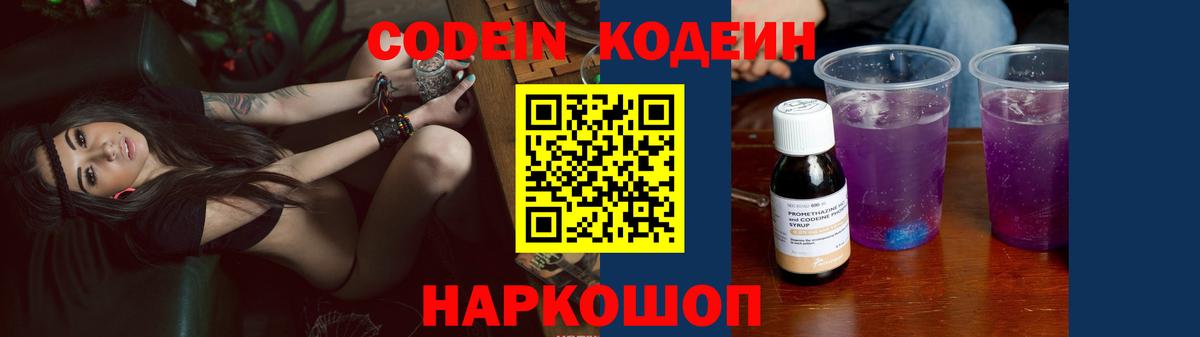 Кодеин Purple Drank  Кодеин Purple Drank  Вход с VPN  Еманжелинск 